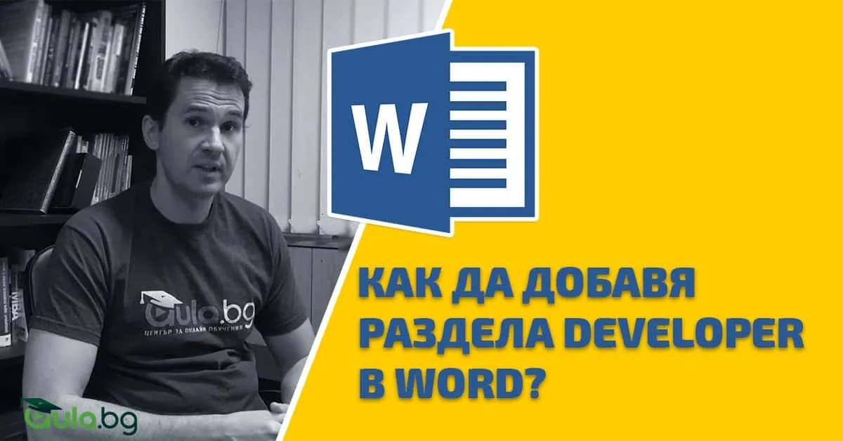 Къде ми е Developer-a?