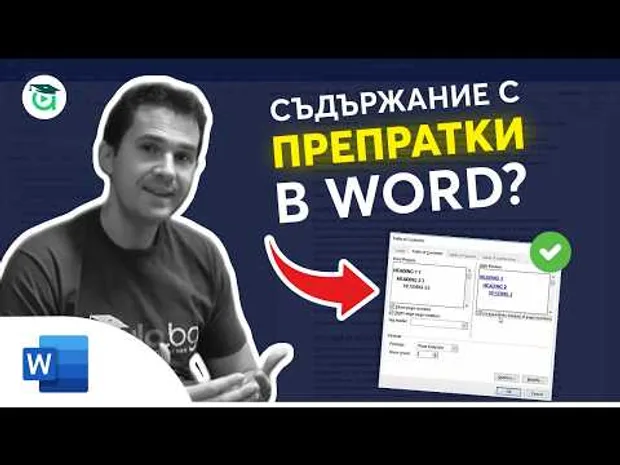 Как да създадем съдържание с препратки? Word уроци от Аула