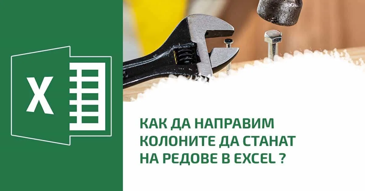 Колоните да станат на редове и редовете на колони. Как се прави?
