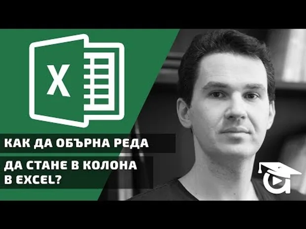 Как Да Обърна Реда Да Стане В Колона В Excel? Excel Уроци От Аула