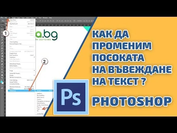 Как да променим посоката на въвеждане на текст? Photoshop уроци от Аула