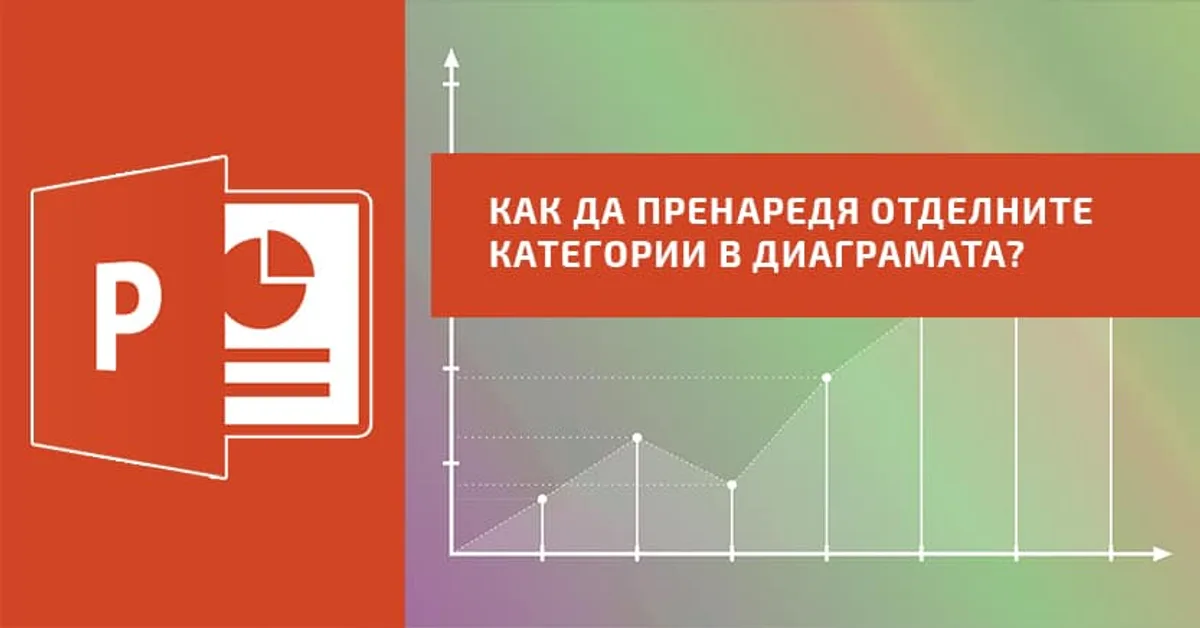 Как да пренаредя отделните категории в диаграмата?