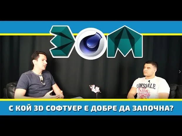 С кой 3D софтуер е добре да започна? Cinema 4D, 3Ds Max или Maya ?