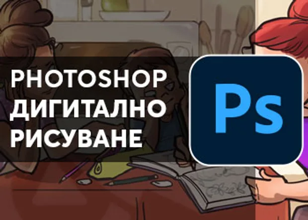 Курс в aula.bg "Photoshop дигитално рисуване"