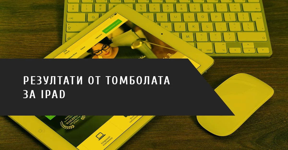 Резултати от томболата за iPad