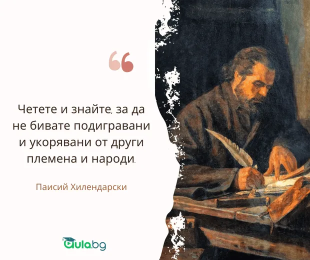 Цитат на Хилендарски