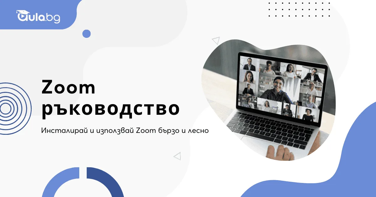 Кратко Zoom ръководство: инсталация и използване