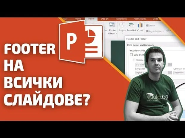 Защо в PowerPoint, когато слoжа Footer, той се появява само на един слайд?