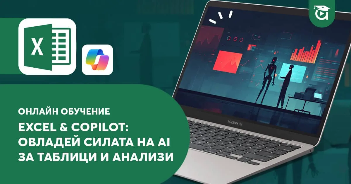 AI курс „Excel & Copilot“ в Aula.bg