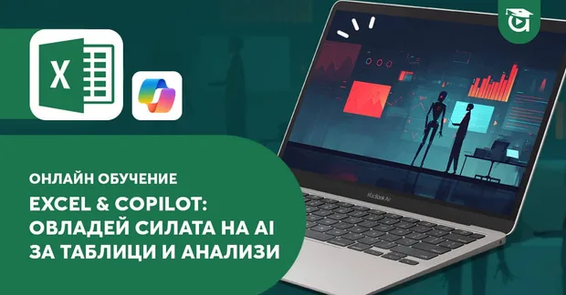 Copilot в Excel - Овладей силата на AI за таблици и анализи. Онлайн курс в aula.bg