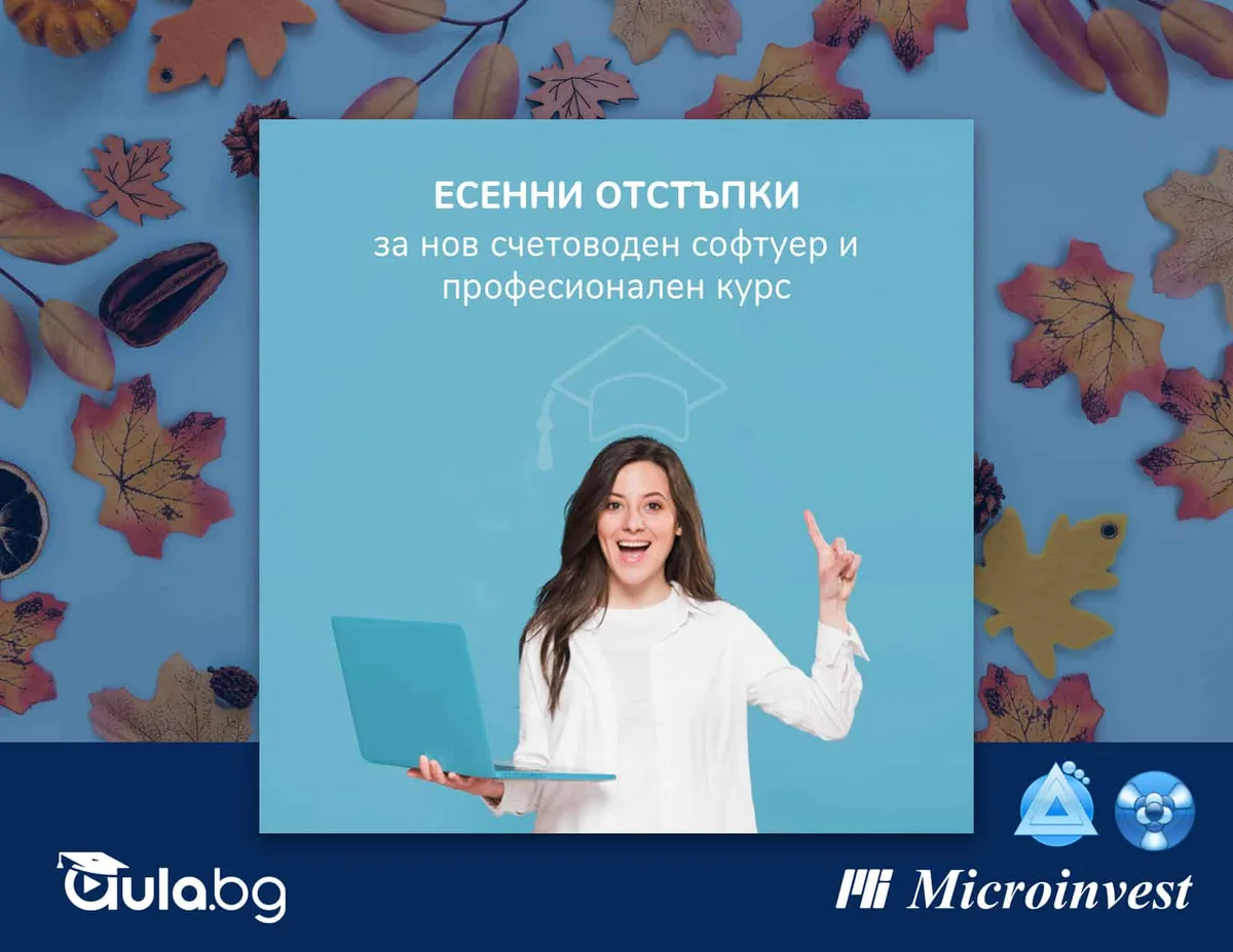 Eсенни предложения за нов счетоводен софтуер и професионален курс