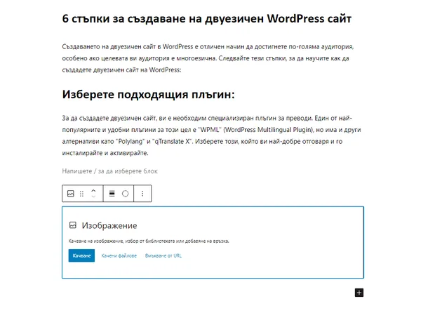добавяне на блок с изображение в самата публикация на wordpress