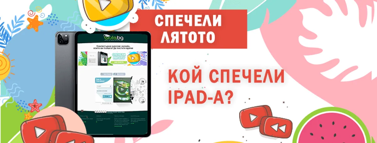 Победителят в лятната кампания „Спечели лятото 2022“ и финални резултати