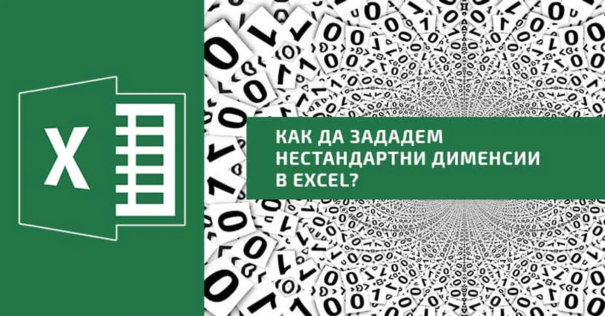 Как да зададем нестандартни дименсии в Excel?