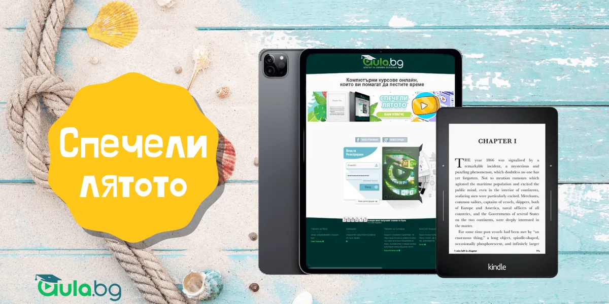 Спечели лятото! Учи и участвай в томболата за iPad и Kindle