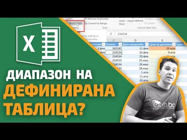 Как да разширим диапазона на дефинирана таблица в Ексел?