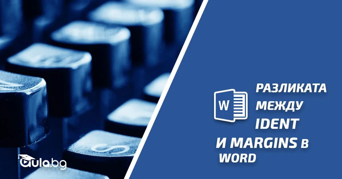 Каква е разликата между Indent и Margins в Word