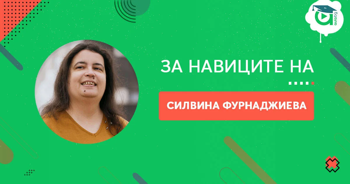 Навиците на Силвина Фурнаджиева [споделяне]