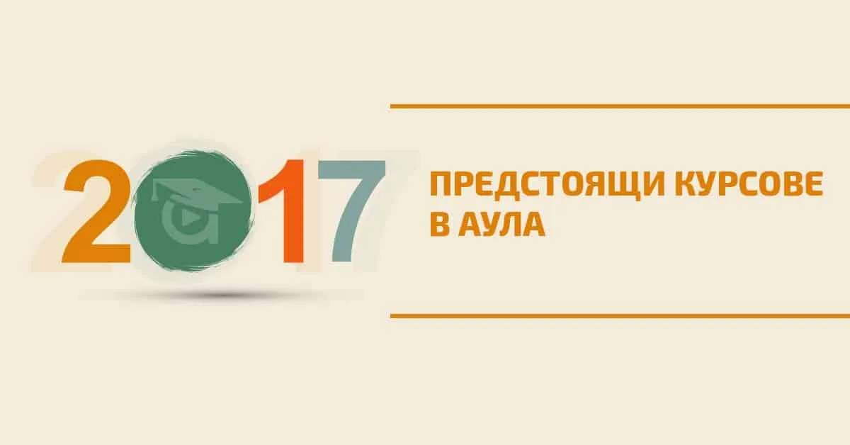Предстоящи курсове в Аула през 2017 година