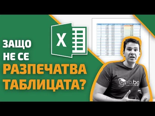 Защо Excel разпечатва само малка част от таблица?