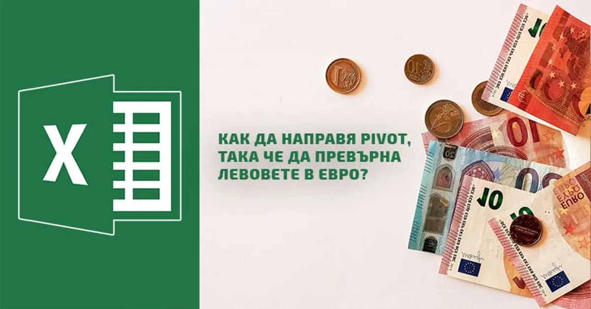Как да направя Пивот таблица, така че да превърна левовете в евро?