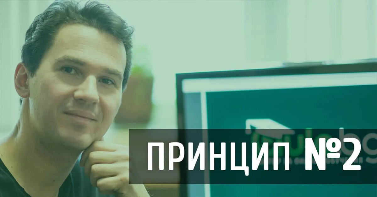 Принцип 2 за работа с компютър на ефективни екипи