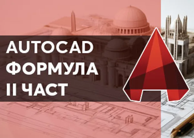 архитектурни софтуери - онлайн обучение по AutoCAD за напреднали в aula.bg
