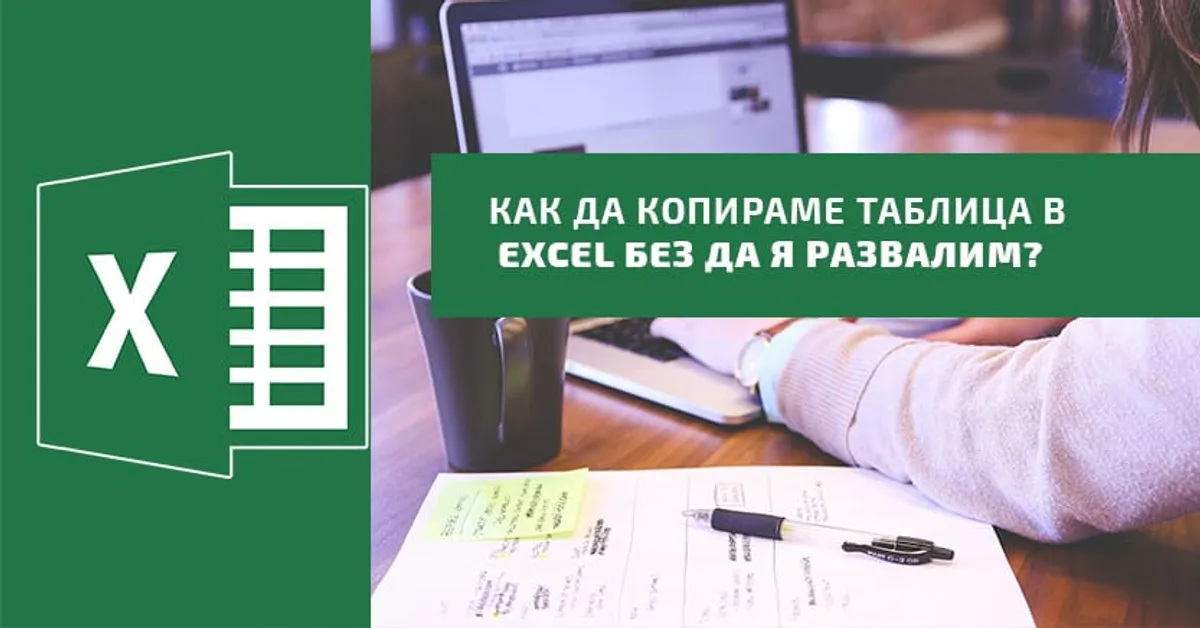 Как да копираме таблица в Excel без да я развалим?
