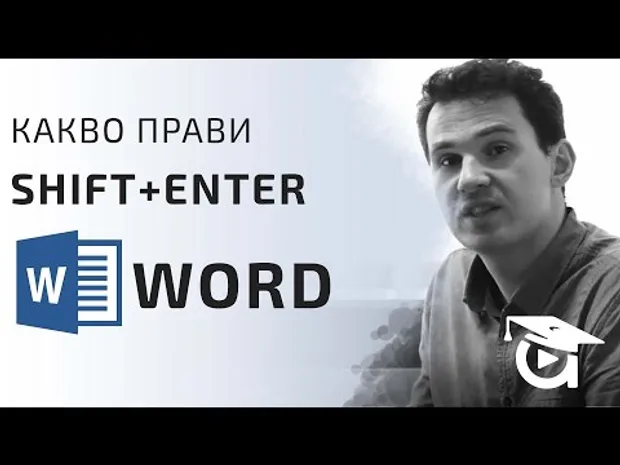 Какво прави Shift+Enter? Word уроци от Аула