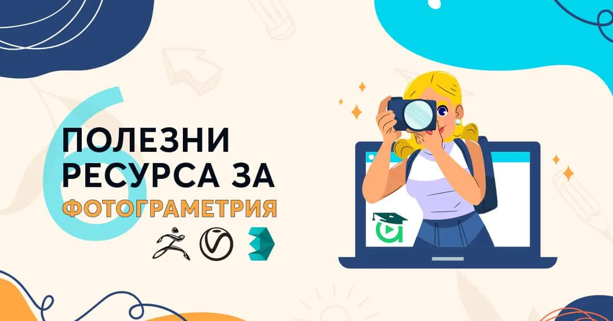 6 полезни ресурса за фотограметрия