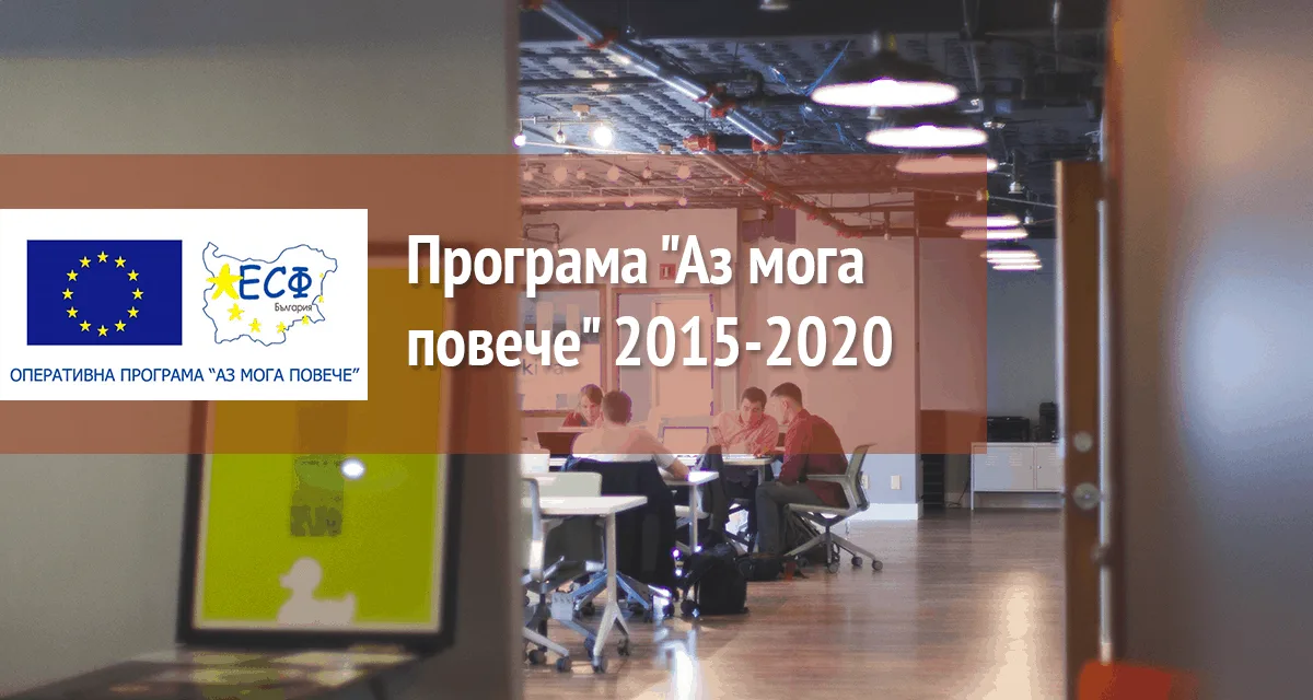 Очаквайте програмата „Аз мога повече“