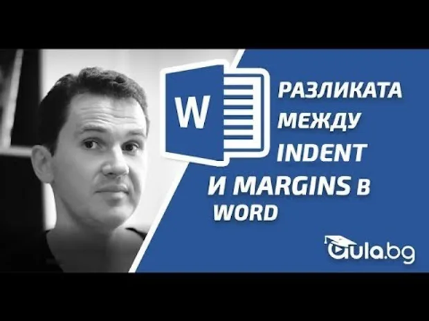 Каква е разликата между Indent и Margins в Word ? Word уроци от Аула