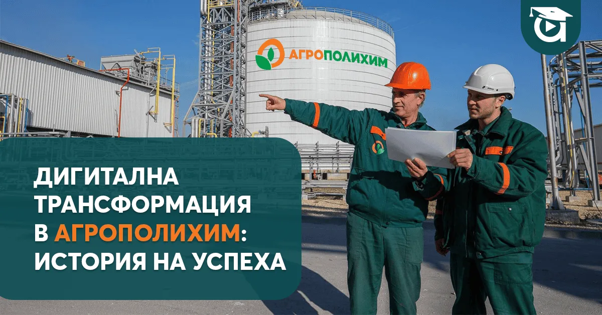 Как дигиталните умения трансформираха Агрополихим: Историята на успеха