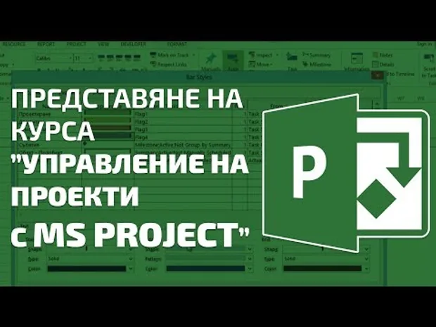 КУРС "Управление на проекти с MS Project"