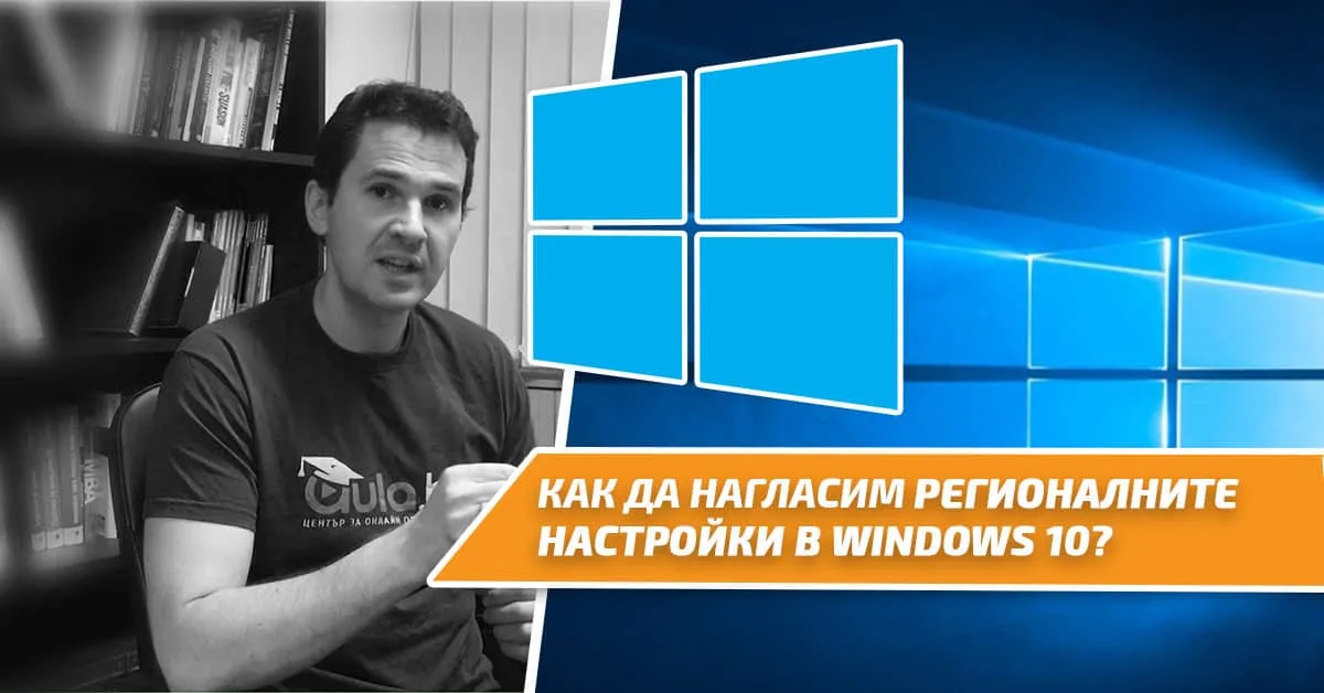 Как да нагласим регионалните настройки в Windows 10?