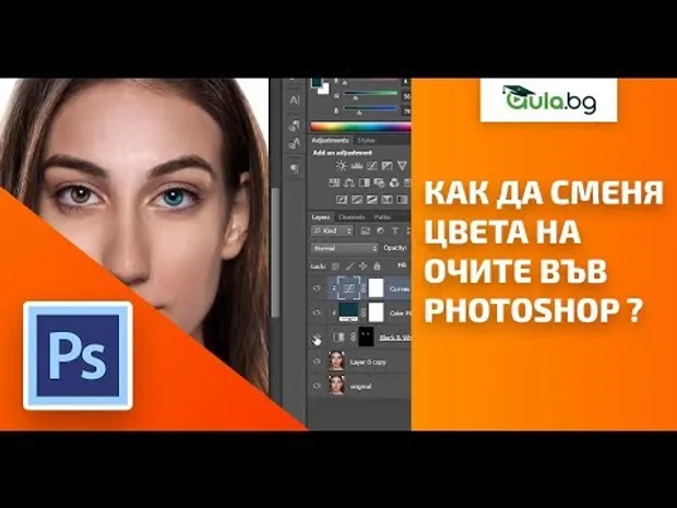 Как Да Сменя Цвета На Очите Във Photoshop За По-Малко От 2 МИН. Photoshop Уроци От Аула