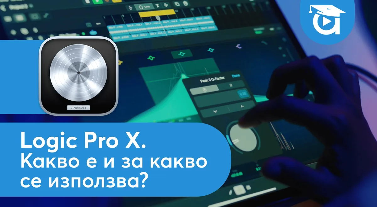 Logic Pro X. Какво е и за какво се използва?