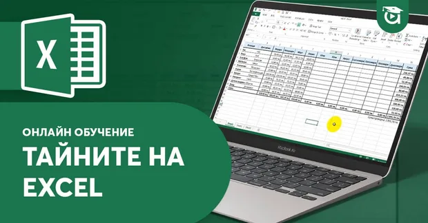 Обучение по Excel с практически задачи и анализ на данни