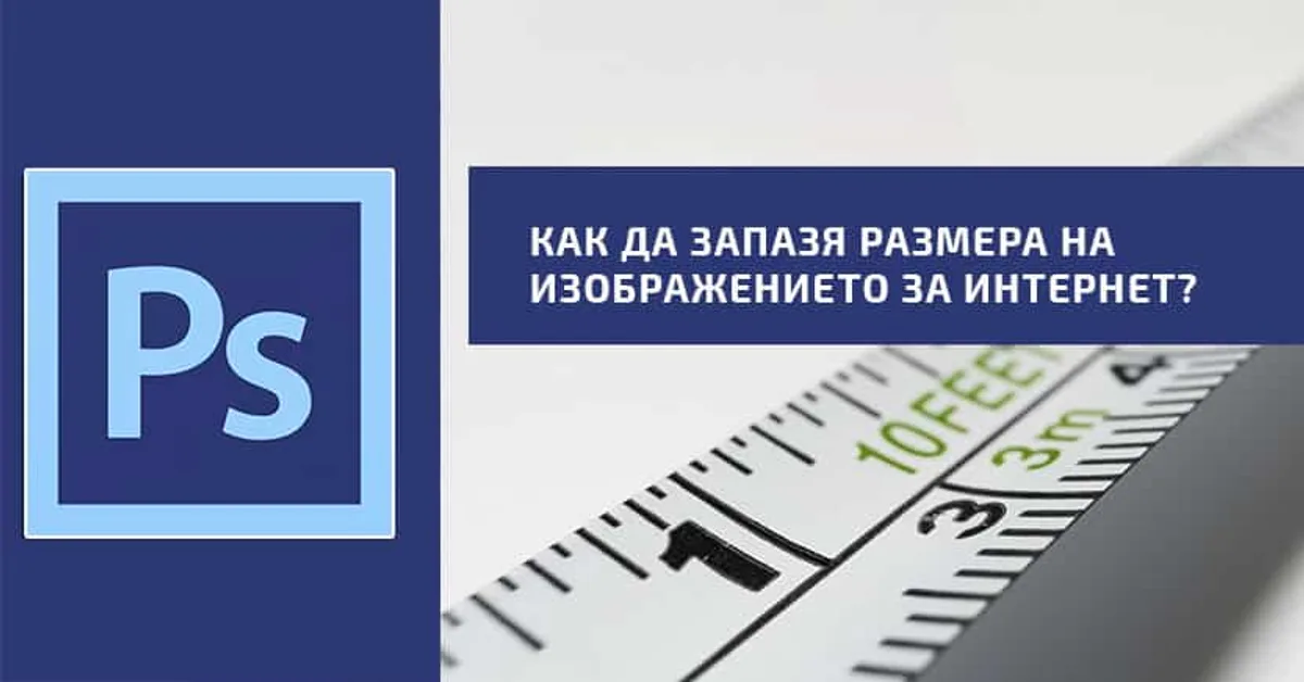 Как да запишем изображение за Интернет с Photoshop?