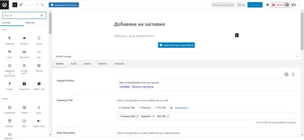 Добавяне на блокове на страница WordPress