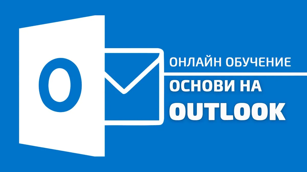 Нов курс в Аула за Outlook