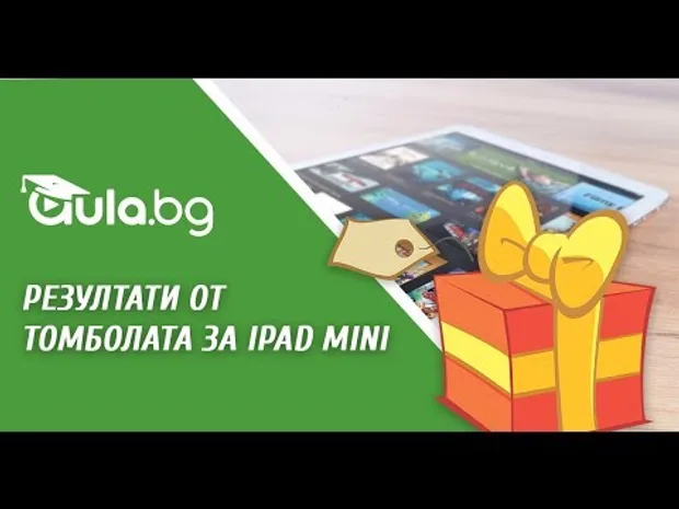 Резултати от томболата за Ipad mini