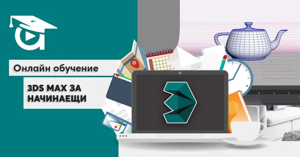 Онлайн обучение 3ds Max за начинаещи от Аула.бг