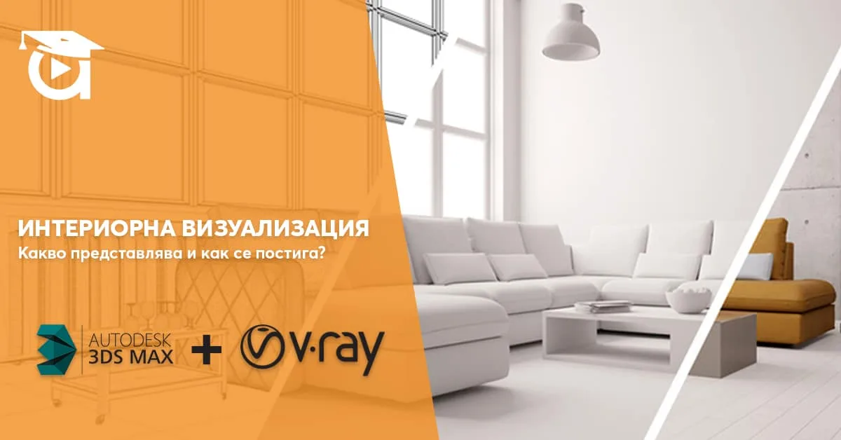 3D Визуализация на интериор. Какво е и как се постига?