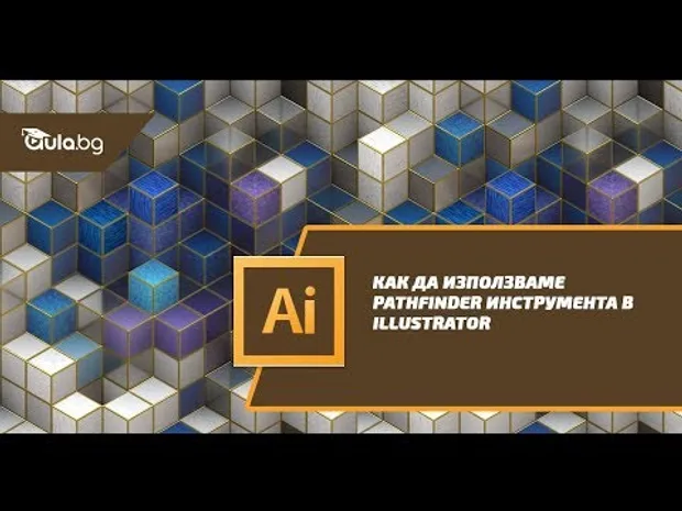 Как да използваме Pathfinder инструмента в Illustrator