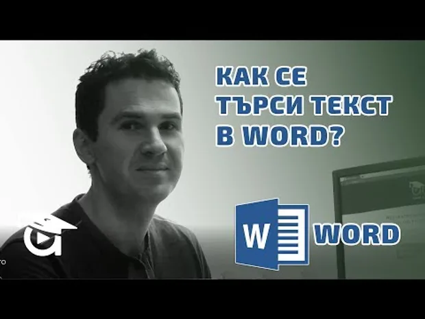 Как се търси текст в Word? Word уроци от Аула