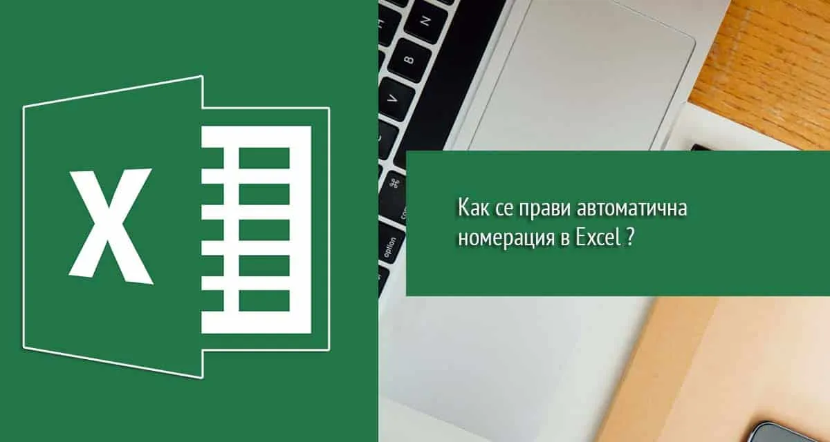 Как се прави автоматична номерация в Excel?
