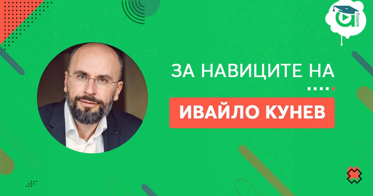 Навиците на Ивайло Кунев [споделяне]