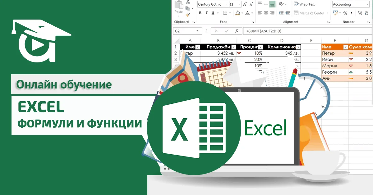 Нов курс в Аула: надгради компютърните си умения с Excel – формули и функции