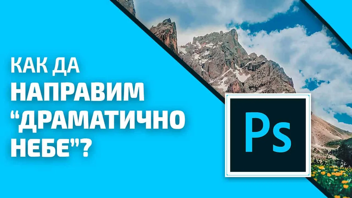 Как да направим ефекта „драматично небе“ във Photoshop